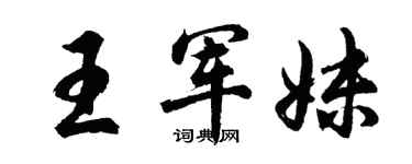 胡問遂王軍妹行書個性簽名怎么寫