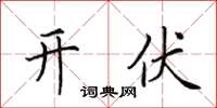 田英章開伏楷書怎么寫