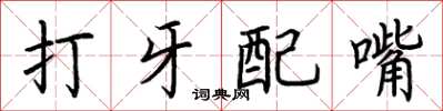 荊霄鵬打牙配嘴楷書怎么寫
