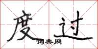 侯登峰度過楷書怎么寫