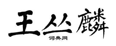 翁闓運王叢麟楷書個性簽名怎么寫