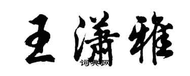 胡問遂王瀟雅行書個性簽名怎么寫