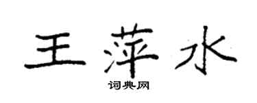 袁強王萍水楷書個性簽名怎么寫