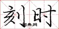 龐中華刻時楷書怎么寫