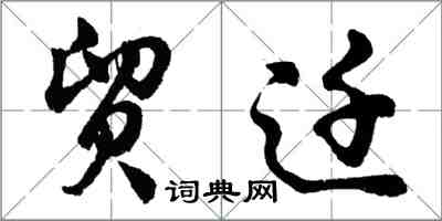 胡問遂貿遷行書怎么寫