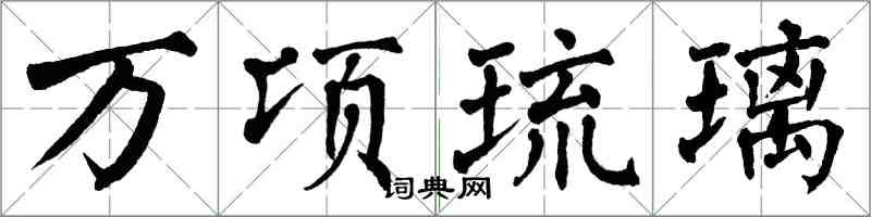 翁闓運萬頃琉璃楷書怎么寫