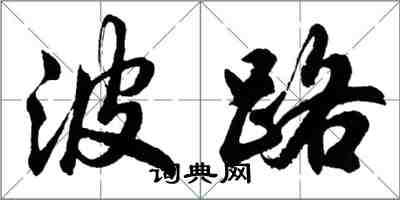 胡問遂波路行書怎么寫