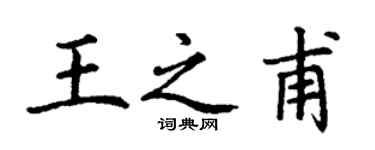 丁謙王之甫楷書個性簽名怎么寫