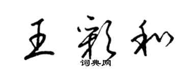 梁錦英王彩和草書個性簽名怎么寫