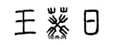 曾慶福王葵日篆書個性簽名怎么寫