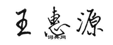 駱恆光王惠源行書個性簽名怎么寫