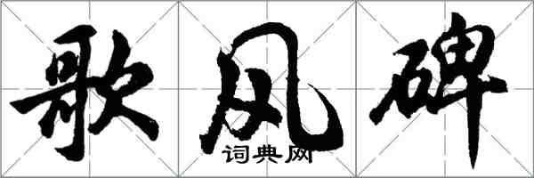 胡問遂歌風碑行書怎么寫