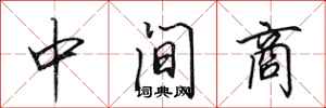 田英章中間商行書怎么寫