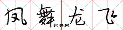 段相林鳳舞龍飛行書怎么寫