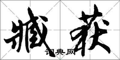 胡問遂臧獲行書怎么寫