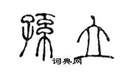 陳聲遠孫立篆書個性簽名怎么寫