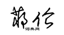 朱錫榮蔣倫草書個性簽名怎么寫