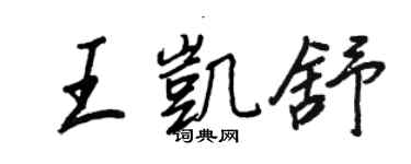 王正良王凱舒行書個性簽名怎么寫