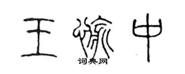 陳聲遠王愉中篆書個性簽名怎么寫