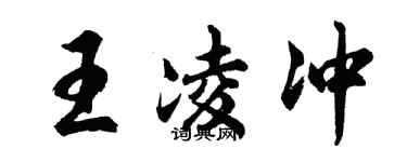 胡問遂王凌沖行書個性簽名怎么寫
