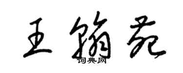 梁錦英王翰苑草書個性簽名怎么寫