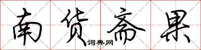 荊霄鵬南貨齋果行書怎么寫