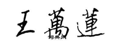 王正良王萬蓮行書個性簽名怎么寫