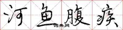曾慶福河魚腹疾行書怎么寫