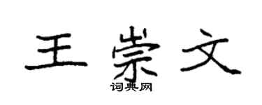 袁強王崇文楷書個性簽名怎么寫