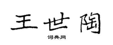 袁強王世陶楷書個性簽名怎么寫