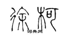 陳聲遠徐柯篆書個性簽名怎么寫