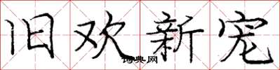 龐中華舊歡新寵楷書怎么寫