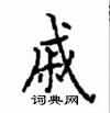 顧仲安寫的硬筆楷書戚