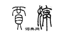 陳墨賈婷篆書個性簽名怎么寫