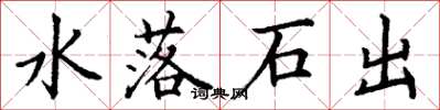 丁謙水落石出楷書怎么寫