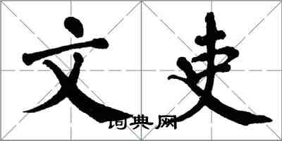 翁闓運文吏楷書怎么寫