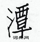 白克儉寫的硬筆楷書潭