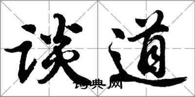 胡問遂談道行書怎么寫