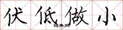 何伯昌伏低做小楷書怎么寫