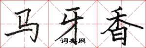 駱恆光馬牙香楷書怎么寫