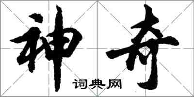 胡問遂神奇行書怎么寫