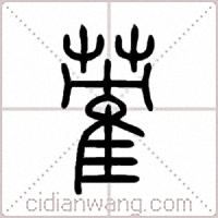 蒮篆書