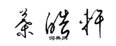 梁錦英葉皓軒草書個性簽名怎么寫