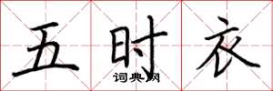 荊霄鵬五時衣楷書怎么寫