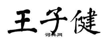 翁闓運王子健楷書個性簽名怎么寫
