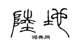 陳聲遠陸地篆書個性簽名怎么寫
