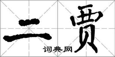 翁闓運二賈楷書怎么寫