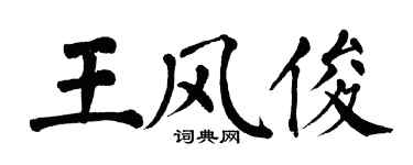 翁闓運王風俊楷書個性簽名怎么寫