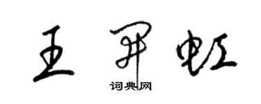 梁錦英王開虹草書個性簽名怎么寫