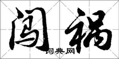 胡問遂闖禍行書怎么寫